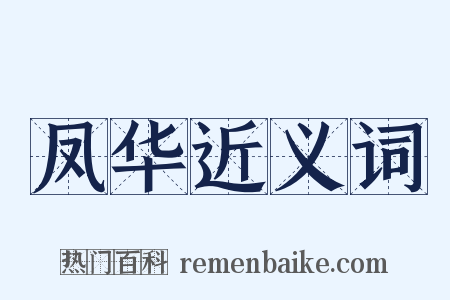 凤华近义词是什么意思的图片